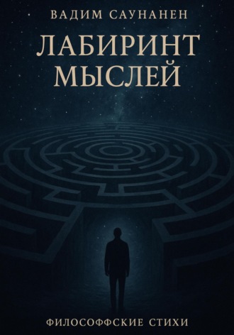 Обложка книги «Лабиринт мыслей»