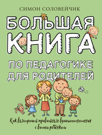 Обложка книги «Большая книга по педагогике для родителей. Как выстроить правильные взаимоотношения с вашим ребенком»