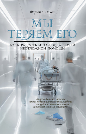 Обложка книги «Мы теряем его. Боль, радость и надежда врачей неотложной помощи»