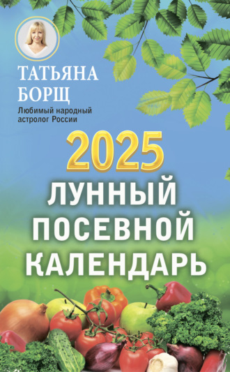Обложка книги «Лунный посевной календарь на 2025 год»