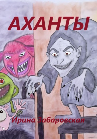 Обложка книги «Аханты»