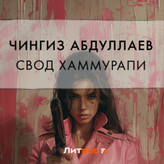 Обложка книги «Свод Хаммурапи»
