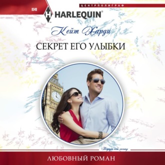 Обложка книги «Секрет его улыбки»