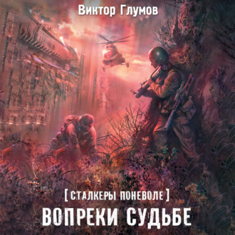 Обложка книги «Вопреки судьбе»