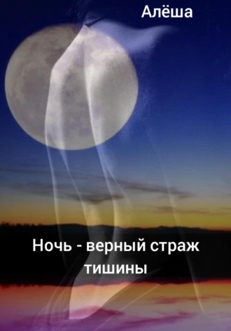 Обложка книги «Ночь – верный страж тишины»