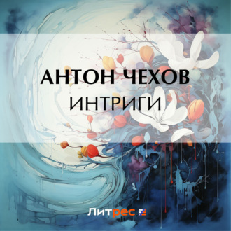 Обложка книги «Интриги»