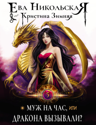 Обложка книги «Муж на час, или Дракона вызывали?»