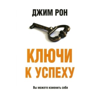 Обложка книги «Ключи к успеху»