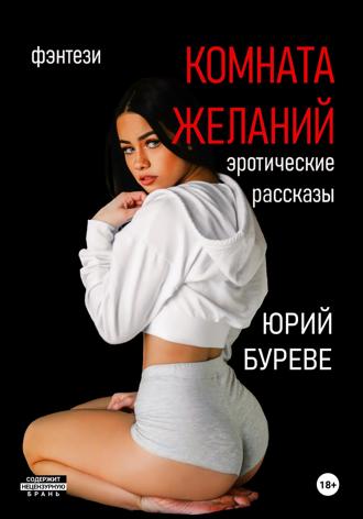 Обложка книги «Комната желаний: Эротические рассказы»