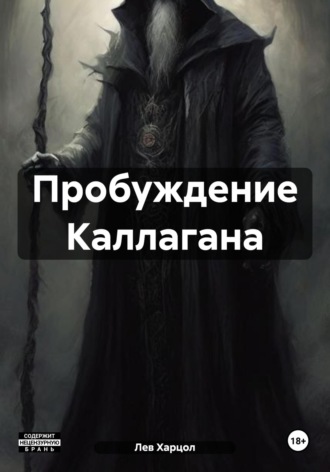 Обложка книги «Пробуждение Каллагана»