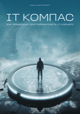 Обложка книги «IT Компас: как правильно программировать IT-карьеру»