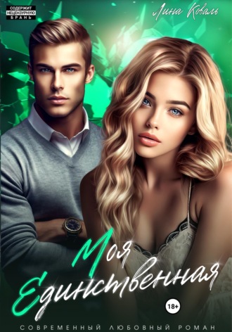 Обложка книги «Моя единственная»