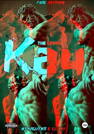 Обложка книги «Кач. Из небытия в бытие»