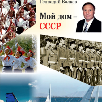 Обложка книги «Мой дом – СССР»