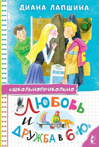 Обложка книги «Любовь и дружба в 6 "Ю"»