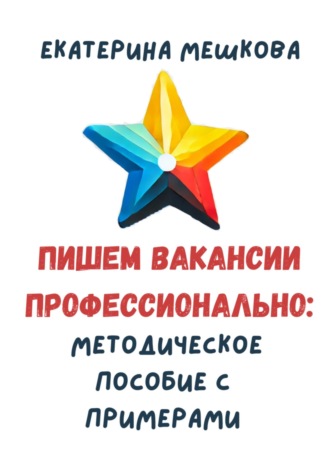 Обложка книги «Пишем вакансии профессионально: методическое пособие с примерами»