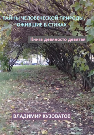 Обложка книги «Тайны человеческой природы, ожившие в стихах. Книга девяносто девятая»