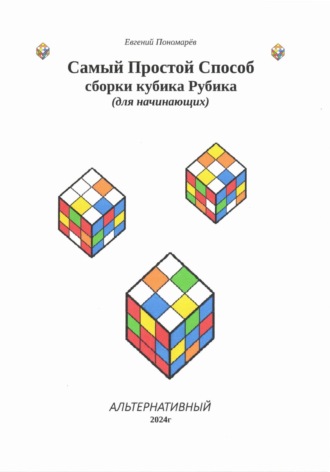 Евгений Николаевич Пономарёв. Самый простой способ сборки кубика Рубика