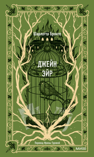 Обложка книги «Джейн Эйр»