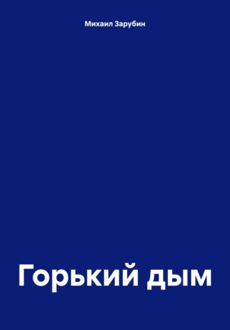 Обложка книги «Горький дым»