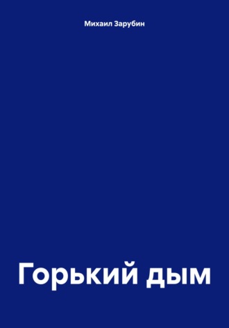 Михаил Константинович Зарубин. Горький дым