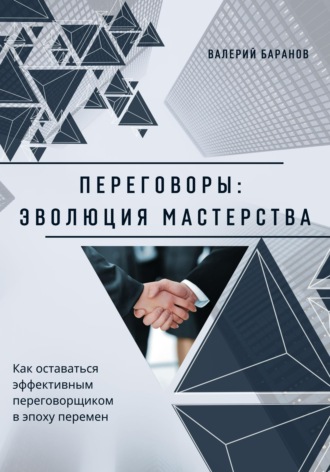 Обложка книги «Переговоры: эволюция мастерства»