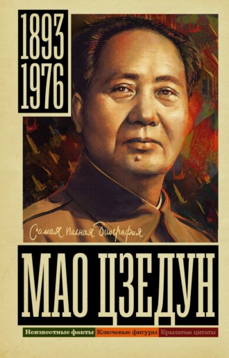 Обложка книги «Мао Цзедун»