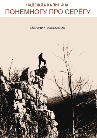 Обложка книги «Понемногу про Серёгу»