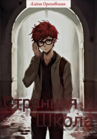 Обложка книги «Странная школа»