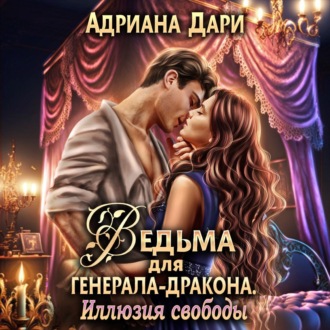 Обложка книги «Ведьма для генерала-дракона. Иллюзия свободы»