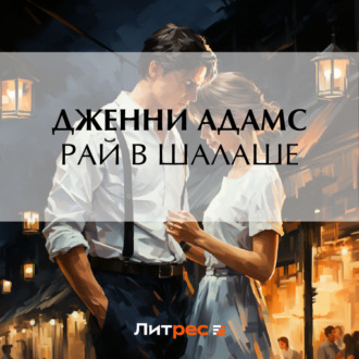 Обложка книги «Рай в шалаше»