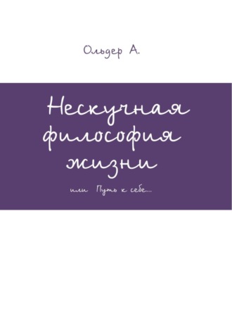 Обложка книги «Нескучная философия жизни»