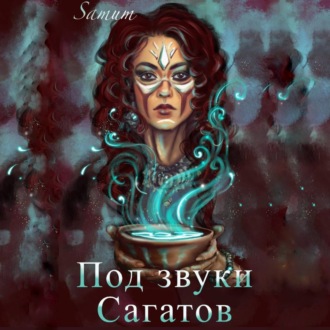 Обложка книги «Под звуки сагатов»