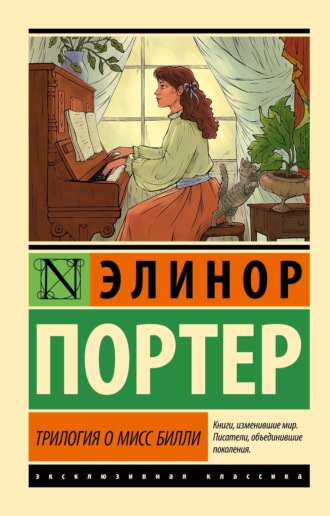Обложка книги «Трилогия о мисс Билли»