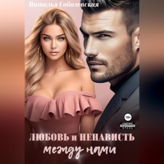 Обложка книги «Любовь и ненависть между нами»