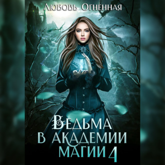 Обложка книги «Ведьма в академии магии. Пески времени»