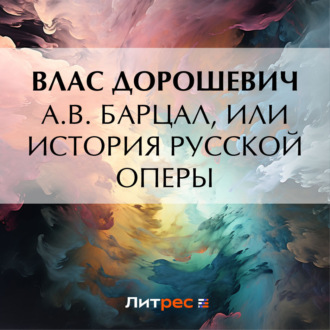 Обложка книги «A.B. Барцал, или История русской оперы»
