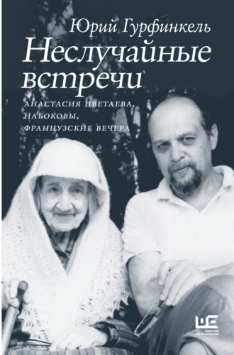 Обложка книги «Неслучайные встречи. Анастасия Цветаева, Набоковы, французские вечера»