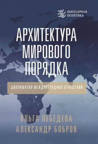 Александр Бобров. Архитектура мирового порядка. Дипломатия международных отношений