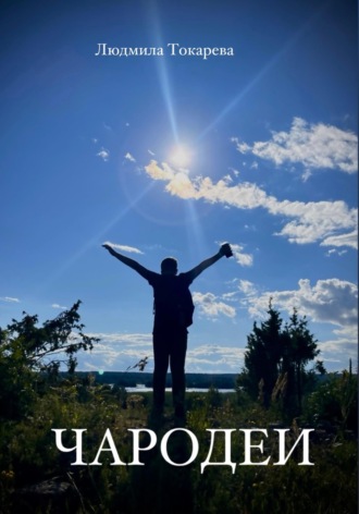 Обложка книги «Чародеи белых ночей»