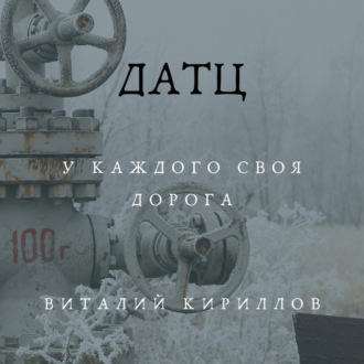 Обложка книги «Датц»