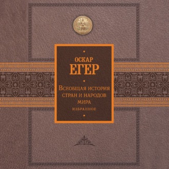 Обложка книги «Всеобщая история стран и народов мира. Избранное»