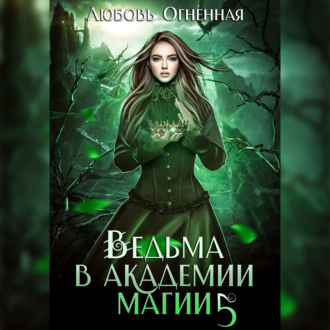 Обложка книги «Ведьма в академии магии. Чужая невеста»