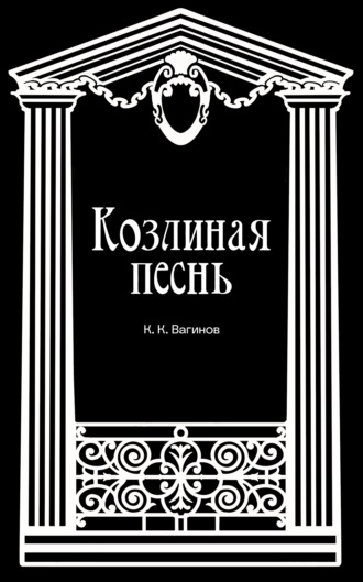 Константин Вагинов. Козлиная песнь