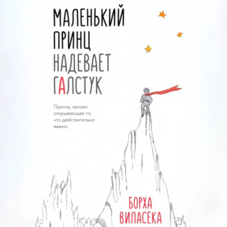 Обложка книги «Маленький принц надевает галстук. Притча, заново открывающая то, что действительно важно»