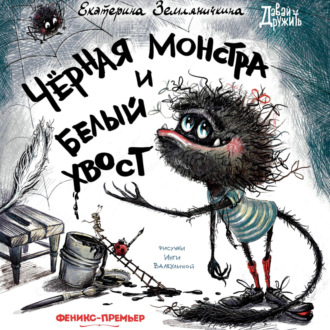 Обложка книги «Черная Монстра и белый хвост»
