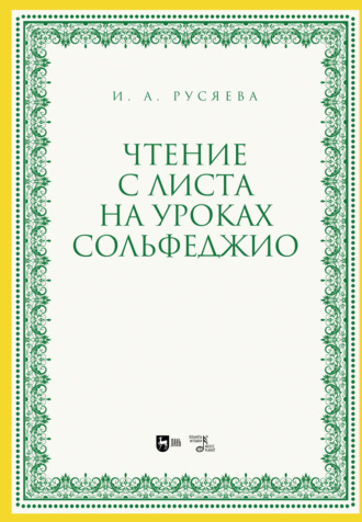 И. А. Русяева. Чтение с листа на уроках сольфеджио