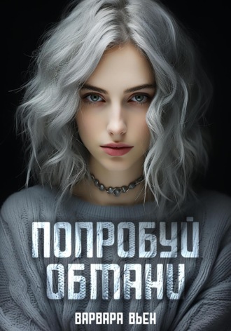 Обложка книги «Попробуй обмани»