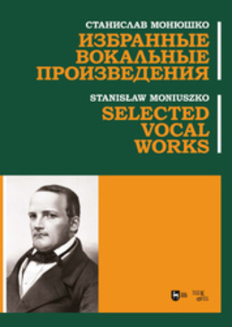 Станислав Монюшко. Избранные вокальные произведения