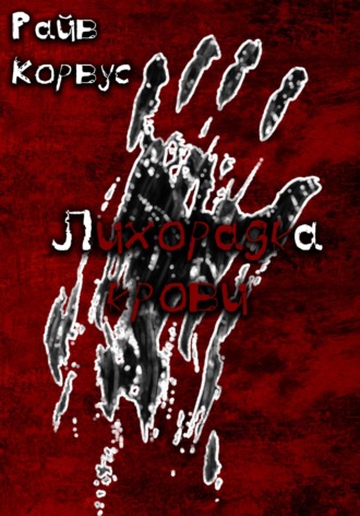 Обложка книги «Лихорадка крови»